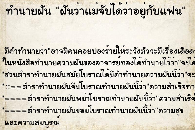 ทำนายฝัน ฝันว่าแม่จับได้ว่าอยู่กับแฟน ทำนายฝัน ฝันว่าแม่จับได้ว่าอยู่กับแฟน