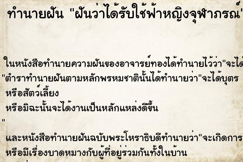 ทำนายฝันฝันว่าได้รับใช้ฟ้าหญิงจุฬาภรณ์ ทำนายฝันทำนายฝันฝันว่าได้รับใช้ฟ้าหญิงจุฬาภรณ์