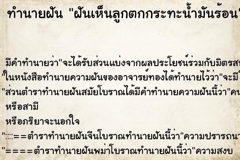 ทำนายฝันทำนายฝันฝันเห็นลูกตกกระทะน้ำมันร้อน