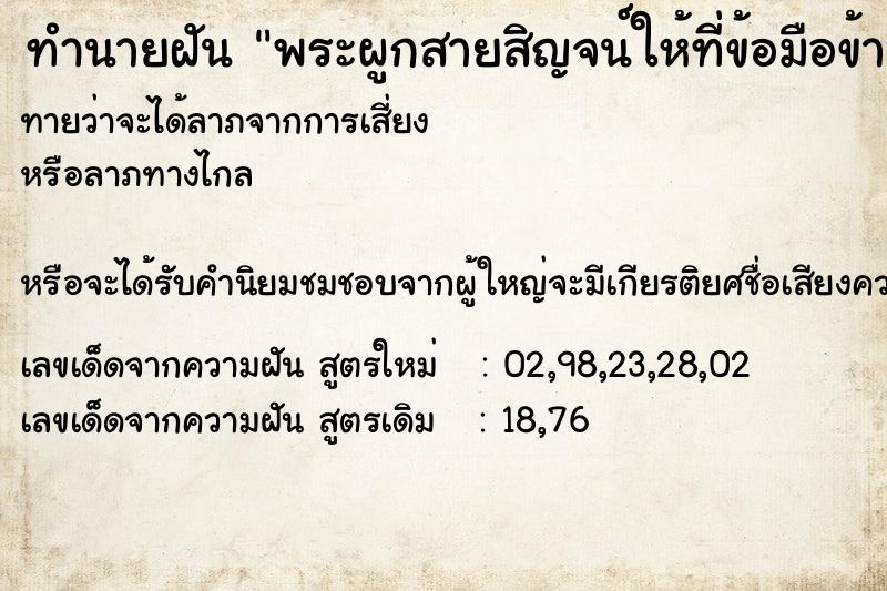 ทำนายฝันทำนายฝันพระผูกสายสิญจน์ให้ที่ข้อมือข้างขวา