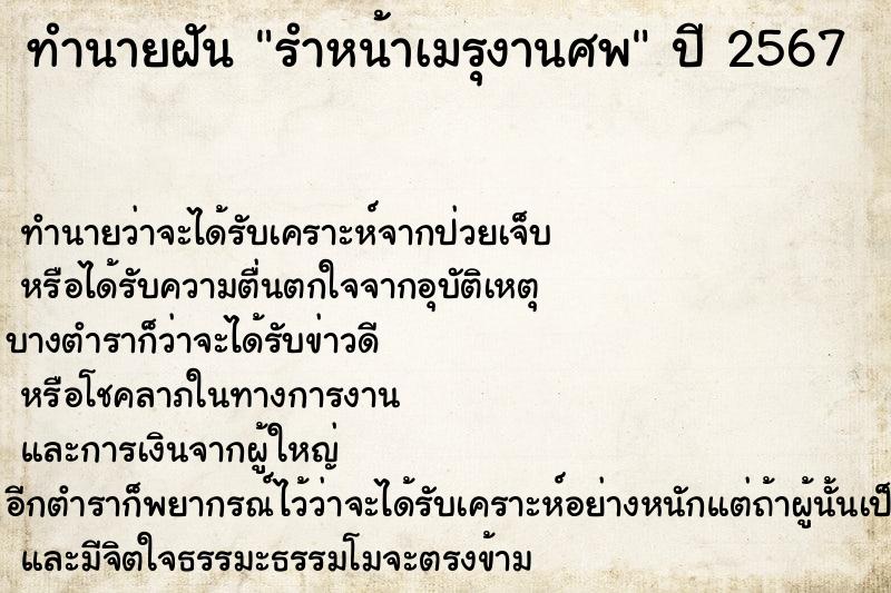 ทำนายฝันรำหน้าเมรุงานศพ ทำนายฝันทำนายฝันรำหน้าเมรุงานศพ