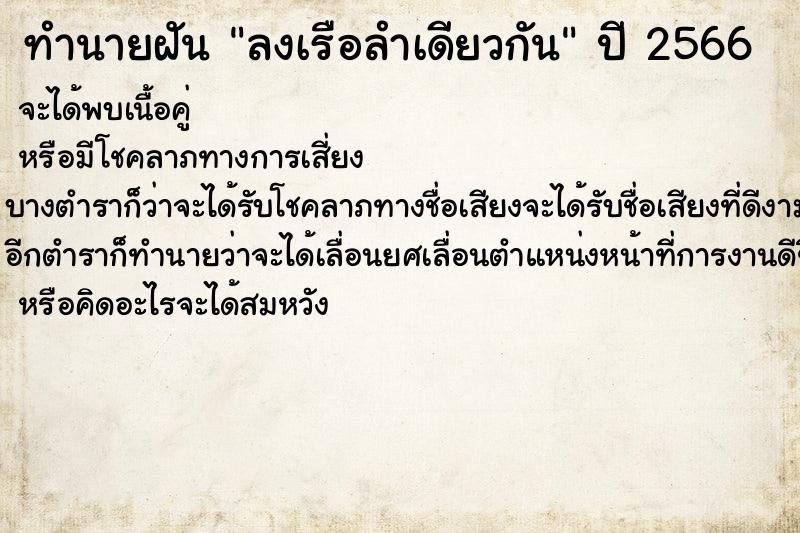 ทำนายฝันลงเรือลำเดียวกัน ทำนายฝันทำนายฝันลงเรือลำเดียวกัน