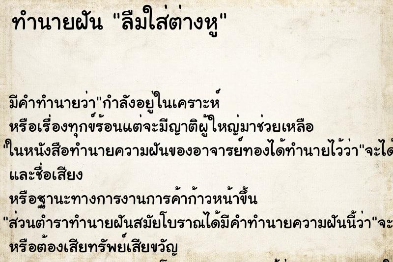 ทำนายฝัน ลืมใส่ต่างหู ทำนายฝัน ลืมใส่ต่างหู