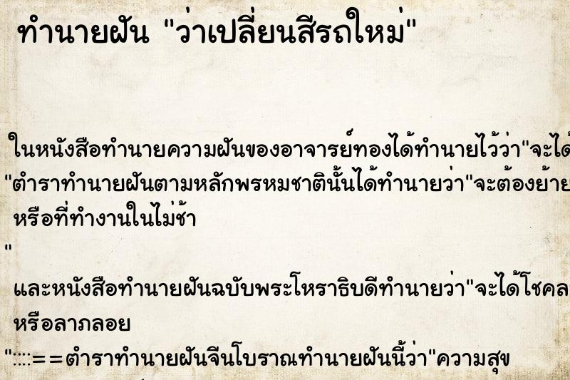 ทำนายฝัน ว่าเปลี่ยนสีรถใหม่