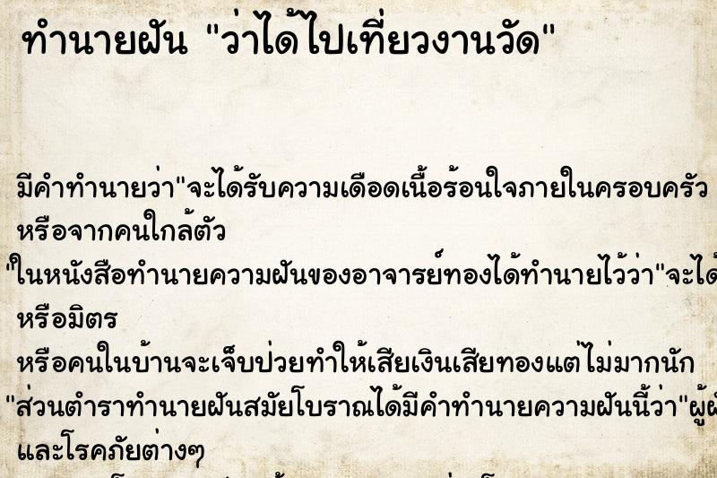 ทำนายฝัน ว่าได้ไปเที่ยวงานวัด ทำนายฝัน ว่าได้ไปเที่ยวงานวัด