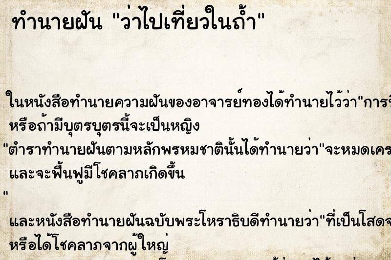 ทำนายฝัน ว่าไปเที่ยวในถ้ำ