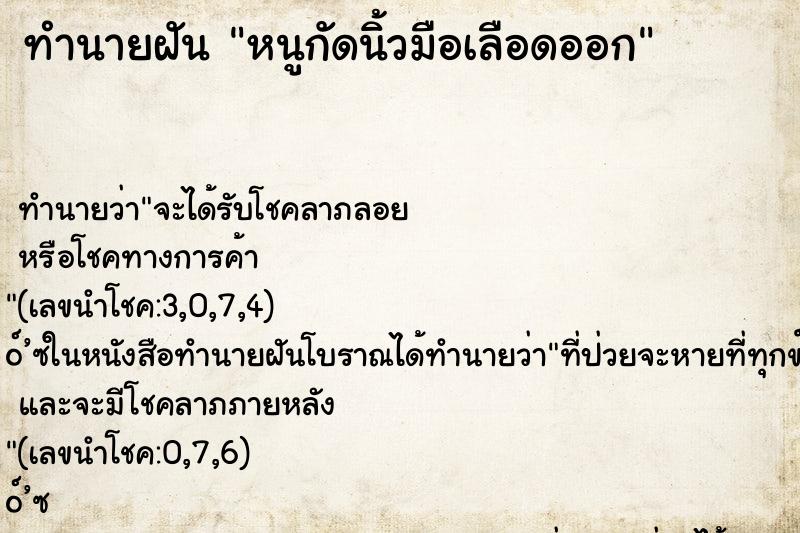 ทำนายฝันหนูกัดนิ้วมือเลือดออก ทำนายฝันทำนายฝันหนูกัดนิ้วมือเลือดออก