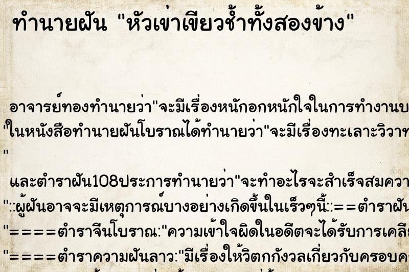 ทำนายฝัน หัวเข่าเขียวช้ำทั้งสองข้าง ทำนายฝัน หัวเข่าเขียวช้ำทั้งสองข้าง