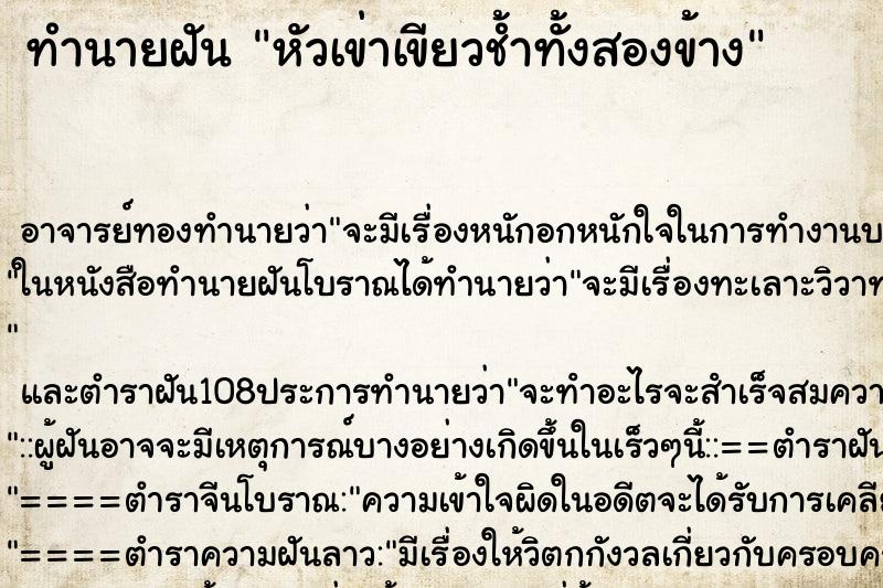 ทำนายฝัน หัวเข่าเขียวช้ำทั้งสองข้าง ตำราโบราณ แม่นที่สุดในโลก