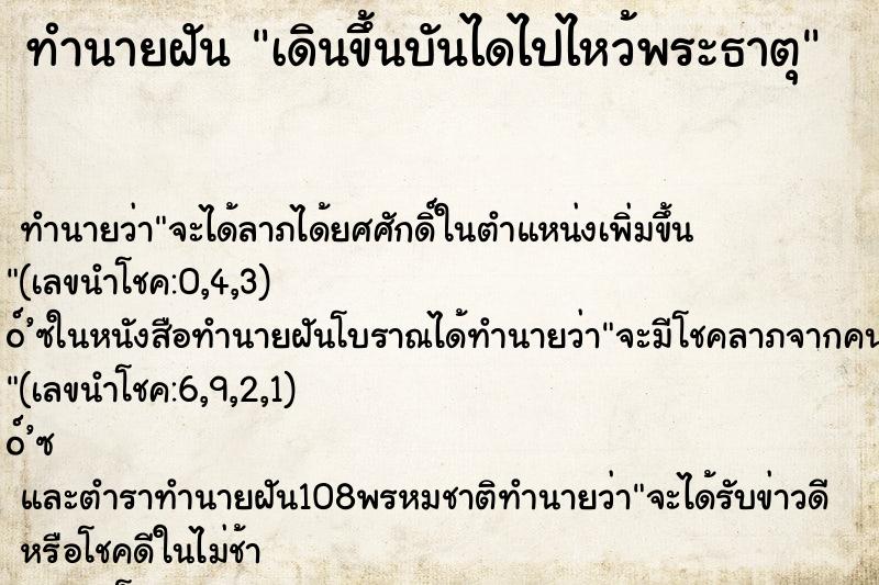 ทำนายฝัน เดินขึ้นบันไดไปไหว้พระธาตุ