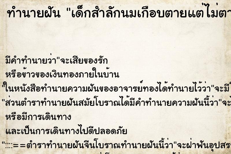 ทำนายฝัน เด็กสำลักนมเกือบตายแต่ไม่ตาย ทำนายฝัน เด็กสำลักนมเกือบตายแต่ไม่ตาย