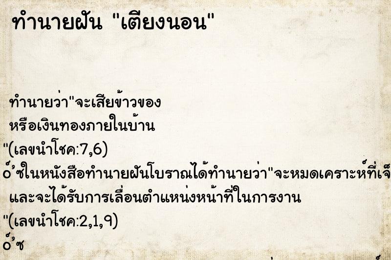 ทำนายฝัน เตียงนอน ตำราโบราณ แม่นที่สุดในโลก