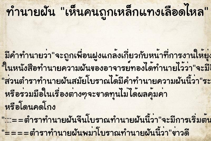 ทำนายฝันทำนายฝันเห็นคนถูกเหล็กแทงเลือดไหล