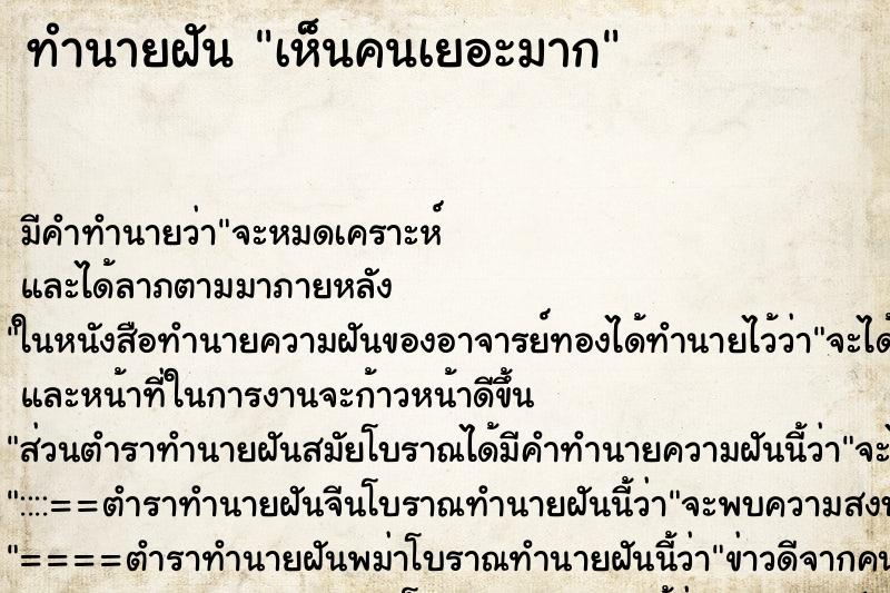 ทำนายฝัน เห็นคนเยอะมาก
