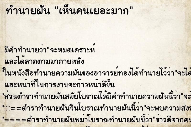 ทำนายฝัน เห็นคนเยอะมาก ตำราโบราณ แม่นที่สุดในโลก