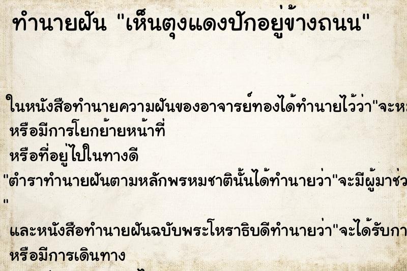 ทำนายฝันเห็นตุงแดงปักอยู่ข้างถนน ทำนายฝันทำนายฝันเห็นตุงแดงปักอยู่ข้างถนน