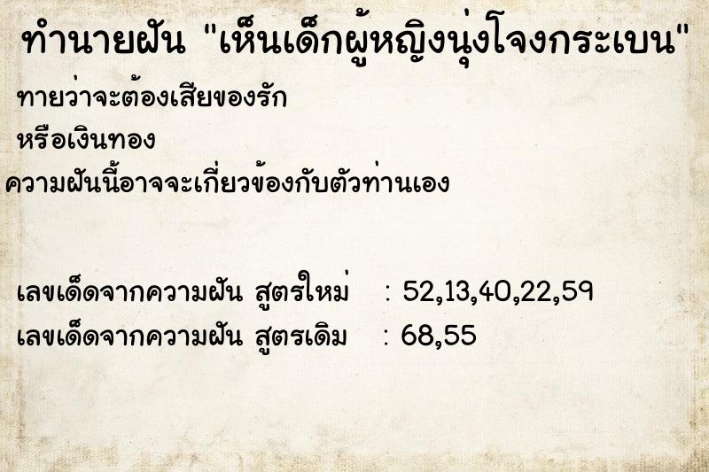 ทำนายฝันเห็นเด็กผู้หญิงนุ่งโจงกระเบน ทำนายฝันทำนายฝันเห็นเด็กผู้หญิงนุ่งโจงกระเบน