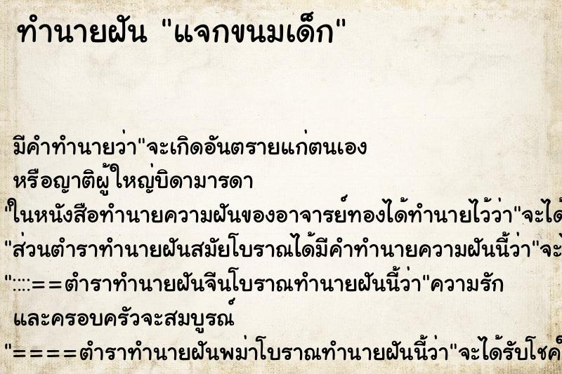 ทำนายฝัน แจกขนมเด็ก ตำราโบราณ แม่นที่สุดในโลก