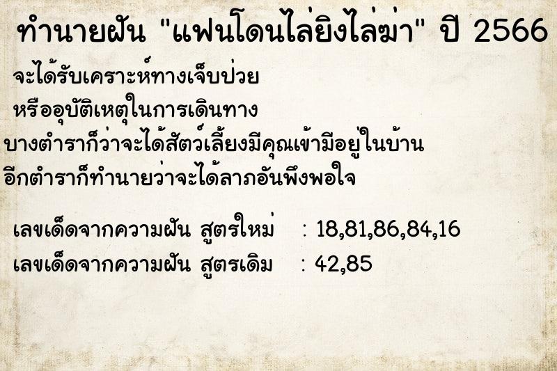 ทำนายฝัน แฟนโดนไล่ยิงไล่ฆ่า ทำนายฝัน แฟนโดนไล่ยิงไล่ฆ่า