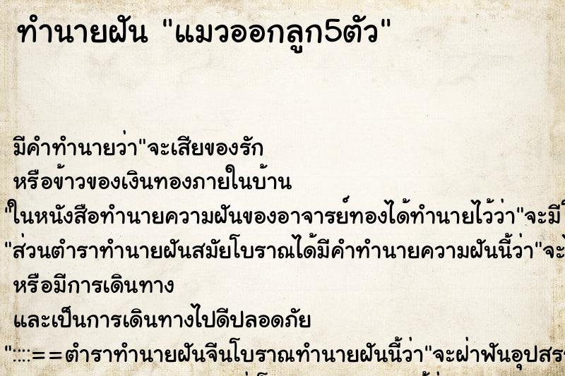 ทำนายฝัน แมวออกลูก5ตัว ทำนายฝัน แมวออกลูก5ตัว