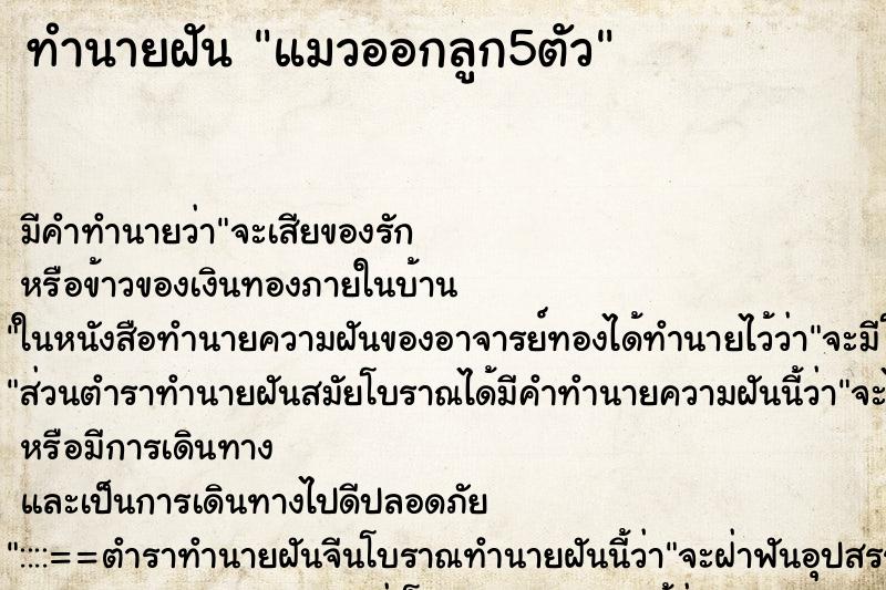 ทำนายฝัน แมวออกลูก5ตัว ตำราโบราณ แม่นที่สุดในโลก