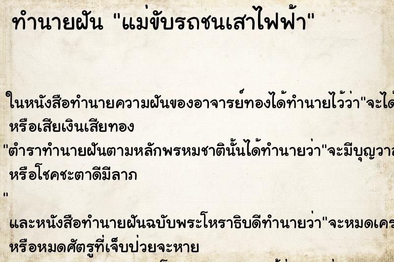 ทำนายฝันทำนายฝันแม่ขับรถชนเสาไฟฟ้า