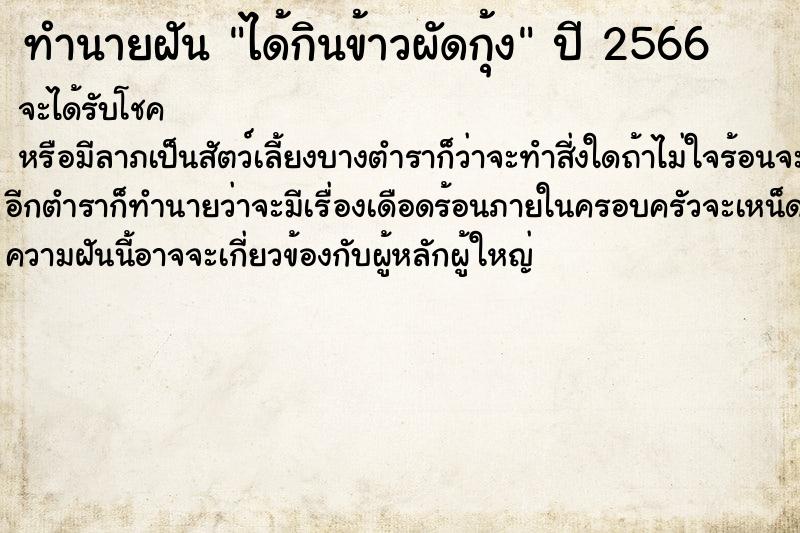 ทำนายฝันได้กินข้าวผัดกุ้ง ทำนายฝันทำนายฝันได้กินข้าวผัดกุ้ง