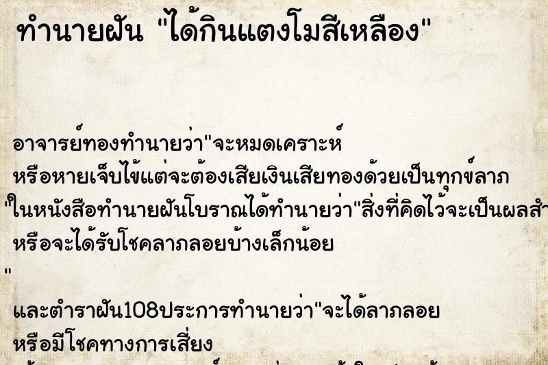 ทำนายฝัน ได้กินแตงโมสีเหลือง ทำนายฝัน ได้กินแตงโมสีเหลือง