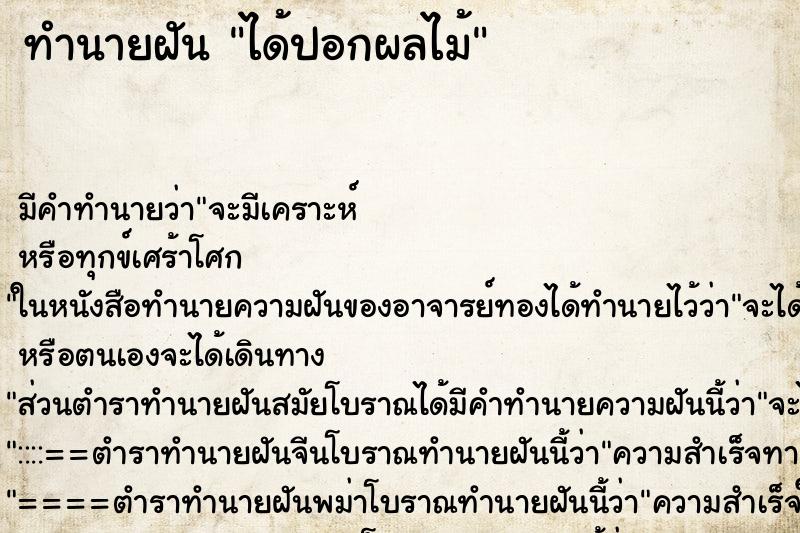ทำนายฝันได้ปอกผลไม้ ทำนายฝันทำนายฝันได้ปอกผลไม้