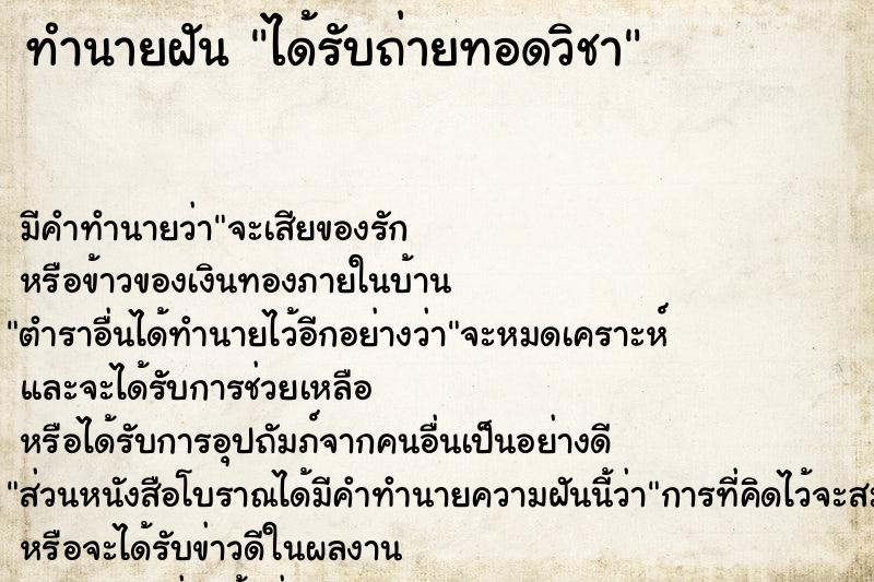 ทำนายฝันได้รับถ่ายทอดวิชา ทำนายฝันทำนายฝันได้รับถ่ายทอดวิชา