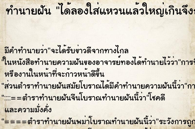 ทำนายฝัน ได้ลองใส่แหวนแล้วใหญ่เกินจึงถอดคิน ทำนายฝัน ได้ลองใส่แหวนแล้วใหญ่เกินจึงถอดคิน