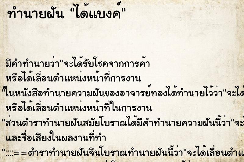 ทำนายฝันทำนายฝันได้แบ​งค์​