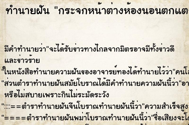 ทำนายฝัน กระจกหน้าต่างห้องนอนตกแตก ทำนายฝัน กระจกหน้าต่างห้องนอนตกแตก