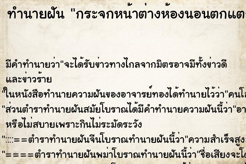 ทำนายฝัน กระจกหน้าต่างห้องนอนตกแตก ตำราโบราณ แม่นที่สุดในโลก