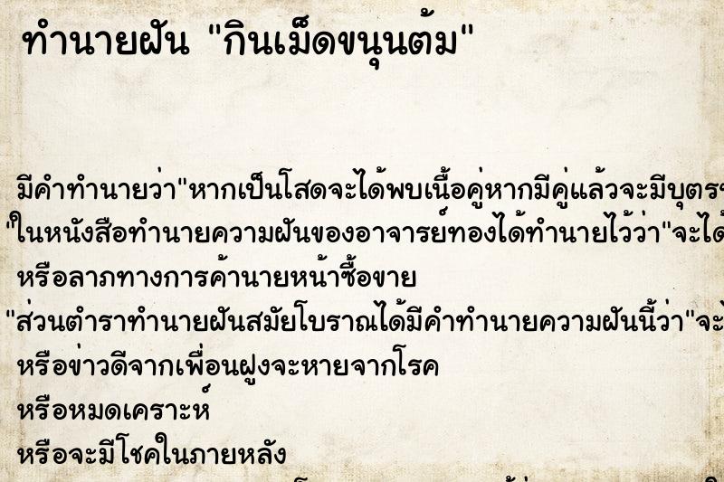 ทำนายฝัน กินเม็ดขนุนต้ม ทำนายฝัน กินเม็ดขนุนต้ม