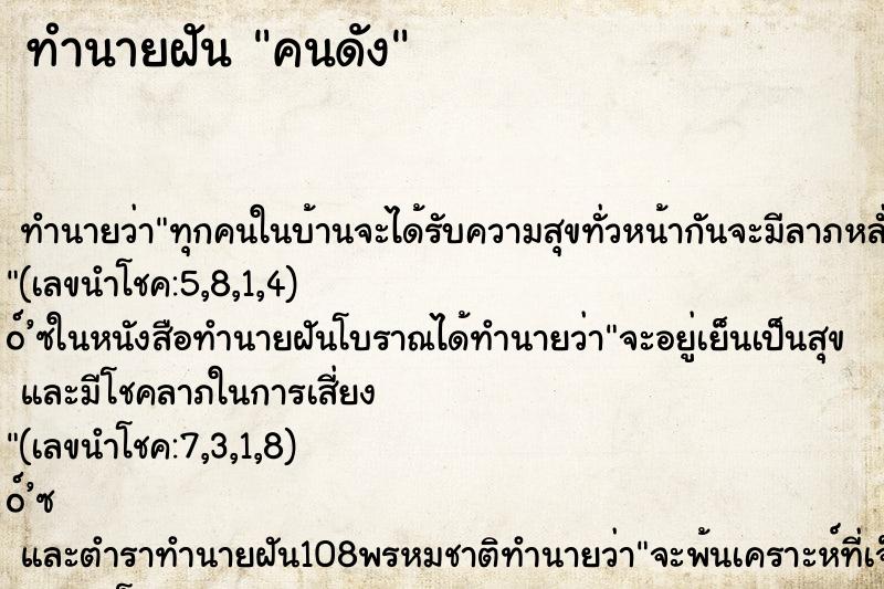 ทำนายฝัน คนดัง