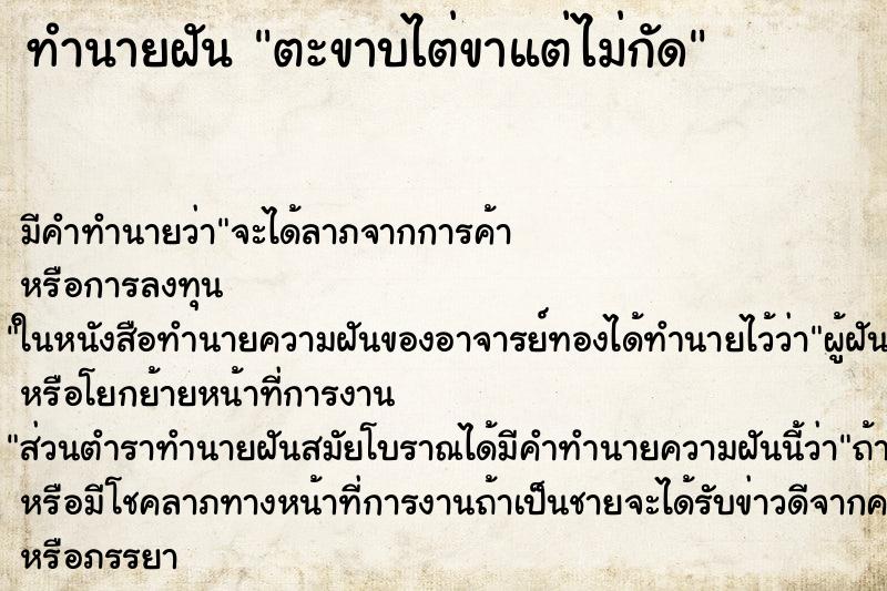 ทำนายฝัน ตะขาบไต่ขาแต่ไม่กัด ทำนายฝัน ตะขาบไต่ขาแต่ไม่กัด
