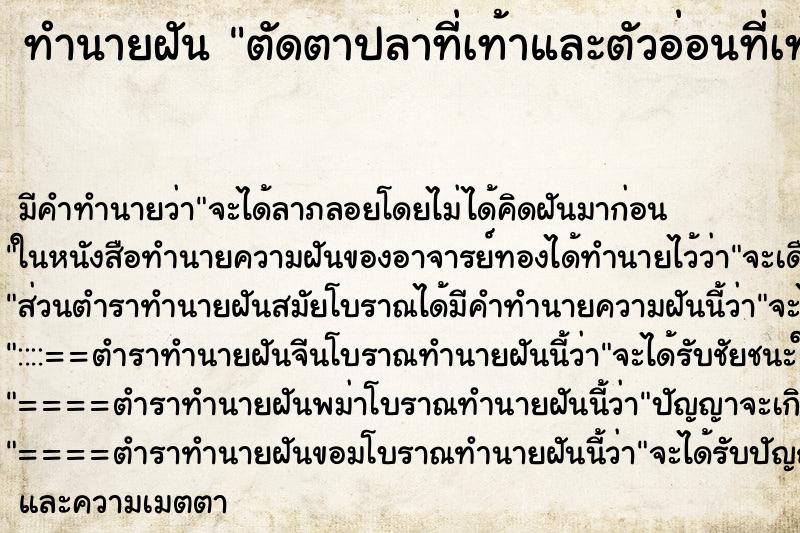 ทำนายฝัน ตัดตาปลาที่เท้าและตัวอ่อนที่เท้าออก ทำนายฝัน ตัดตาปลาที่เท้าและตัวอ่อนที่เท้าออก