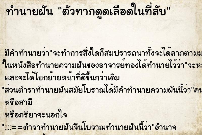 ทำนายฝันทำนายฝันตัวทากดูดเลือดในที่ลับ