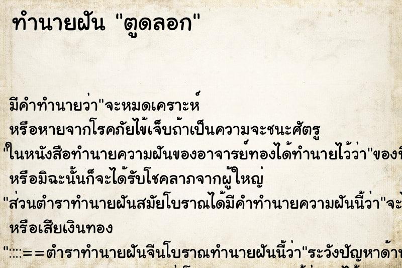 ทำนายฝันตูดลอก ทำนายฝันทำนายฝันตูดลอก
