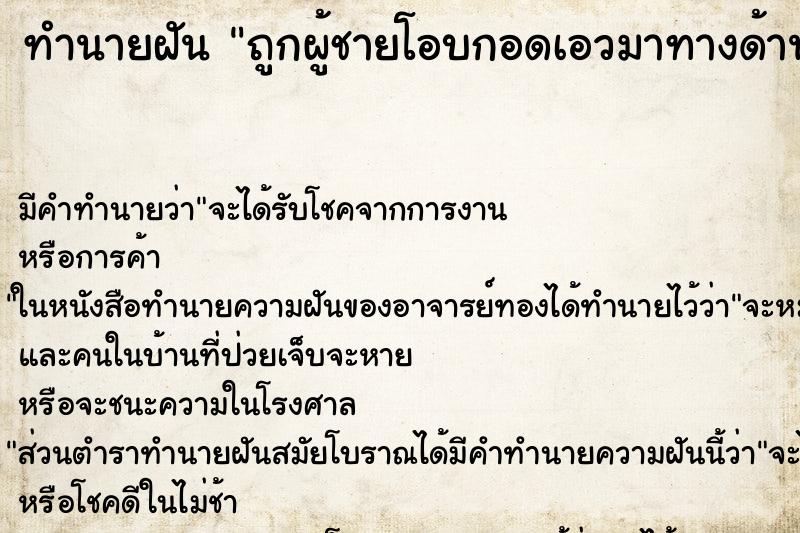 ทำนายฝัน ถูกผู้ชายโอบกอดเอวมาทางด้านหลัง ทำนายฝัน ถูกผู้ชายโอบกอดเอวมาทางด้านหลัง
