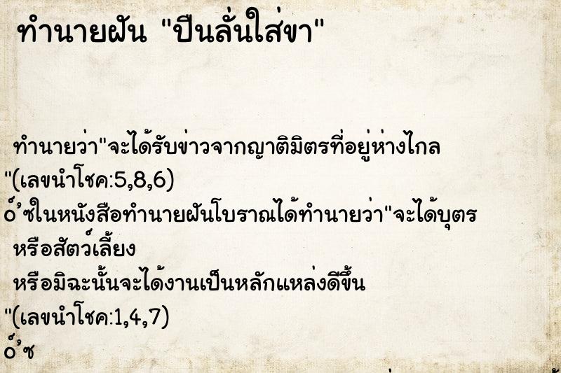 ทำนายฝันปืนลั่นใส่ขา ทำนายฝันทำนายฝันปืนลั่นใส่ขา