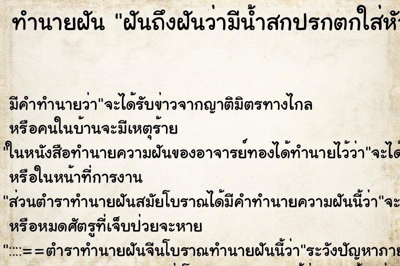 ทำนายฝันทำนายฝันฝันถึงฝันว่ามีน้ำสกปรกตกใส่หัวและหลัง