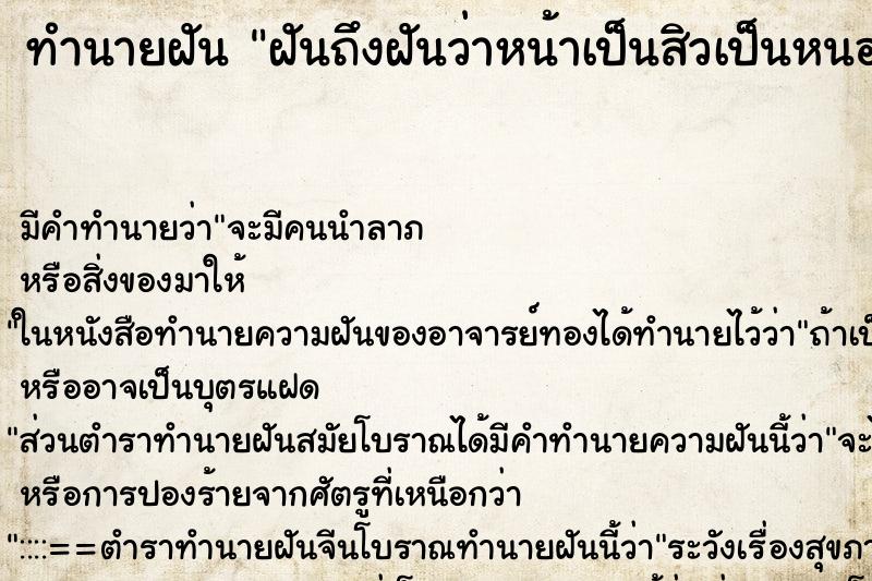 ทำนายฝันฝันถึงฝันว่าหน้าเป็นสิวเป็นหนอง ทำนายฝันทำนายฝันฝันถึงฝันว่าหน้าเป็นสิวเป็นหนอง