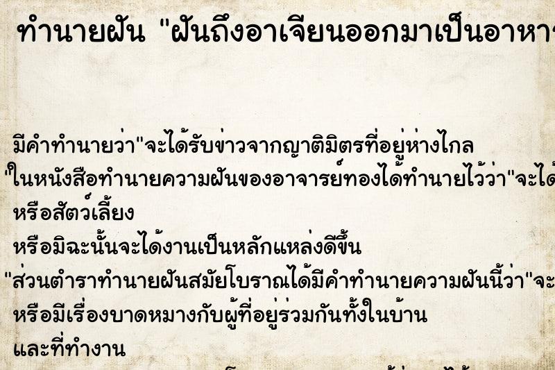 ทำนายฝัน ฝันถึงอาเจียนออกมาเป็นอาหาร ทำนายฝัน ฝันถึงอาเจียนออกมาเป็นอาหาร