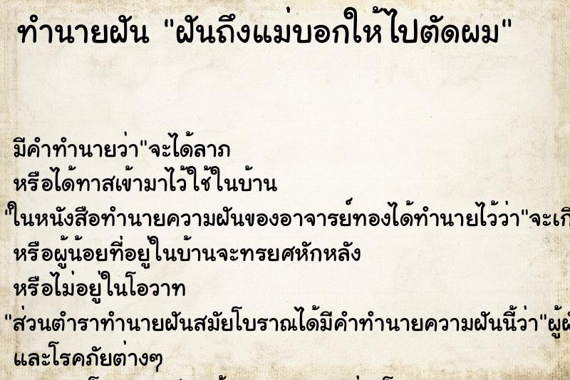 ทำนายฝันทำนายฝันฝันถึงแม่บอกให้ไปตัดผม