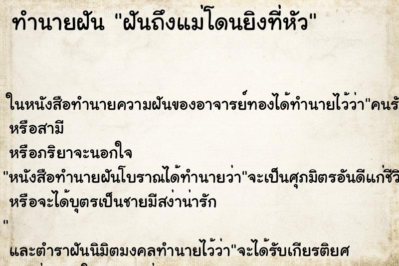 ทำนายฝัน ฝันถึงแม่โดนยิงที่หัว ทำนายฝัน ฝันถึงแม่โดนยิงที่หัว