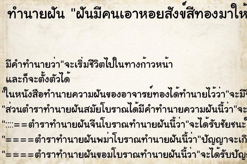ทำนายฝัน ฝันมีคนเอาหอยสังข์สีทองมาให้ใส่มือ ทำนายฝัน ฝันมีคนเอาหอยสังข์สีทองมาให้ใส่มือ