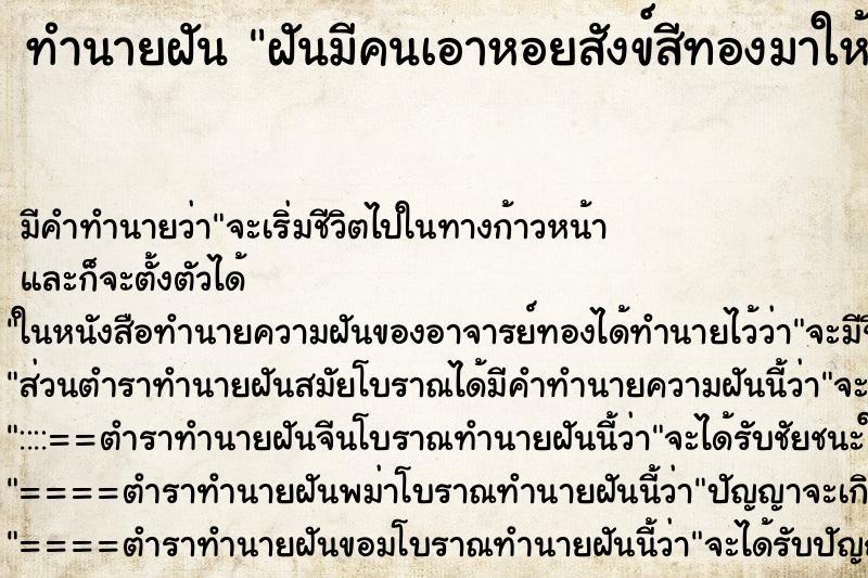 ทำนายฝัน ฝันมีคนเอาหอยสังข์สีทองมาให้ใส่มือ ตำราโบราณ แม่นที่สุดในโลก