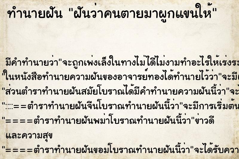 ทำนายฝัน ฝันว่าคนตายมาผูกแขนให้ ทำนายฝัน ฝันว่าคนตายมาผูกแขนให้